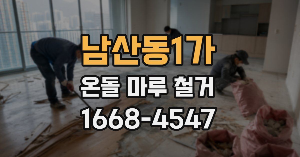 남산동1가 온돌 마루 철거