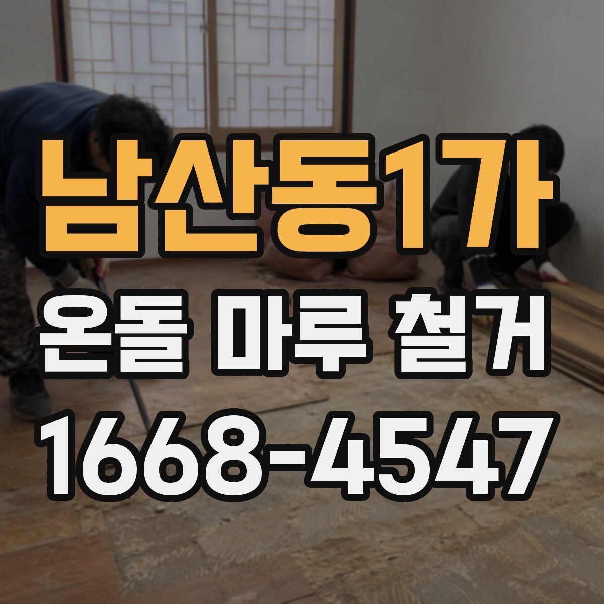 남산동1가 온돌 마루 철거