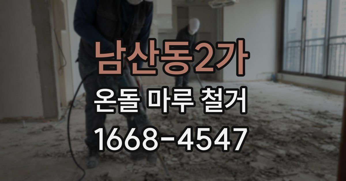 남산동2가 온돌 마루 철거