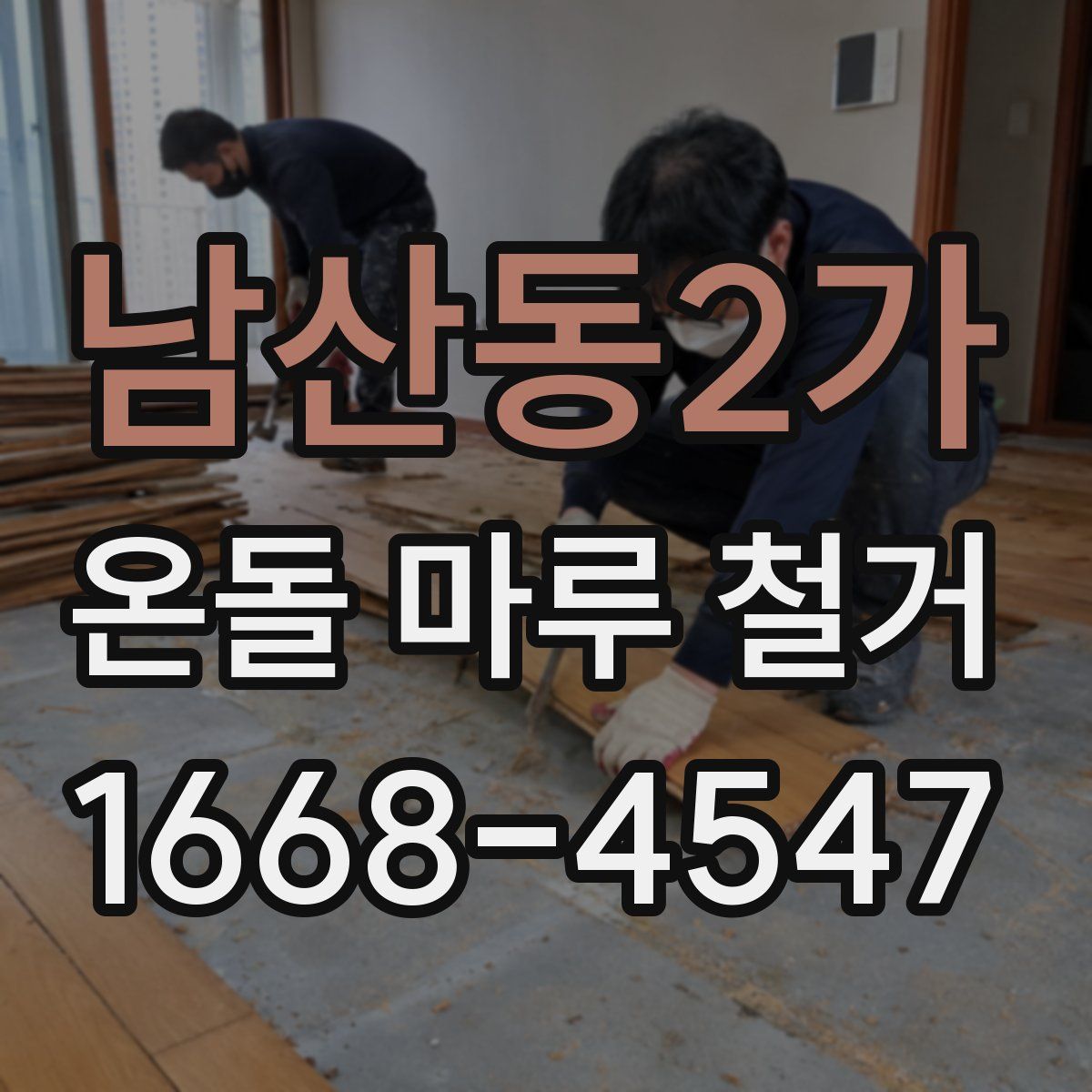 남산동2가 온돌 마루 철거