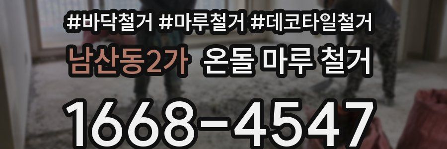 남산동2가 온돌 마루 철거