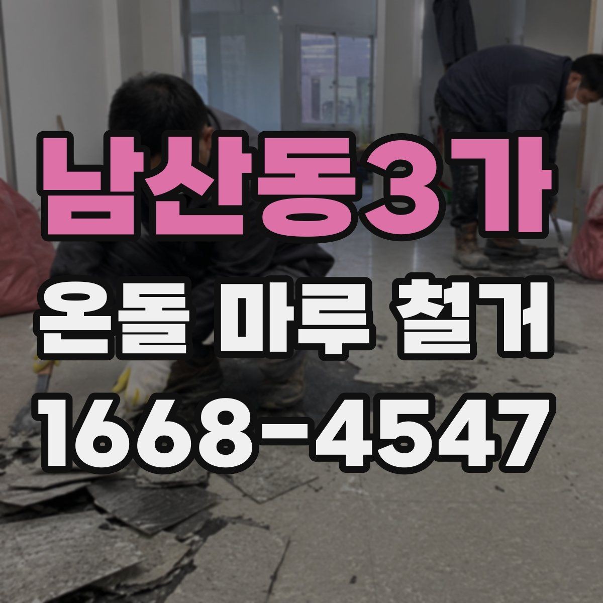 남산동3가 온돌 마루 철거 비용이 평수별로 달라지는 이유