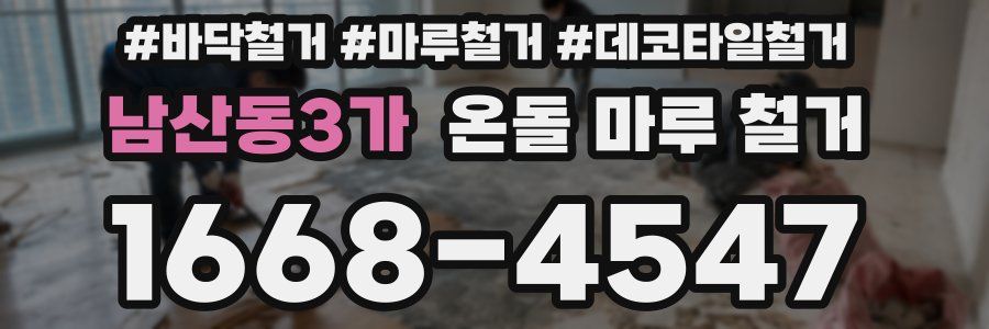 남산동3가 온돌 마루 철거