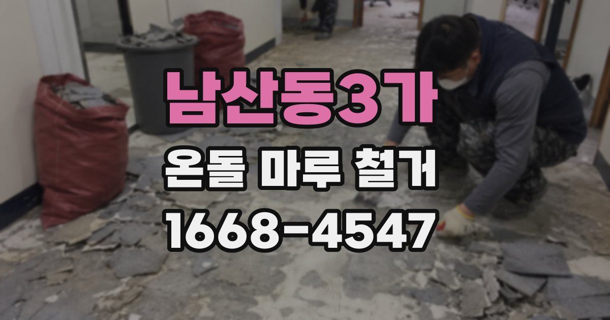 남산동3가 온돌 마루 철거