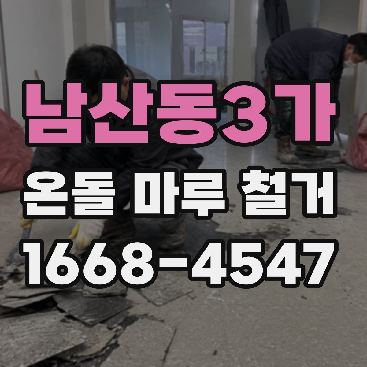 남산동3가 온돌 마루 철거