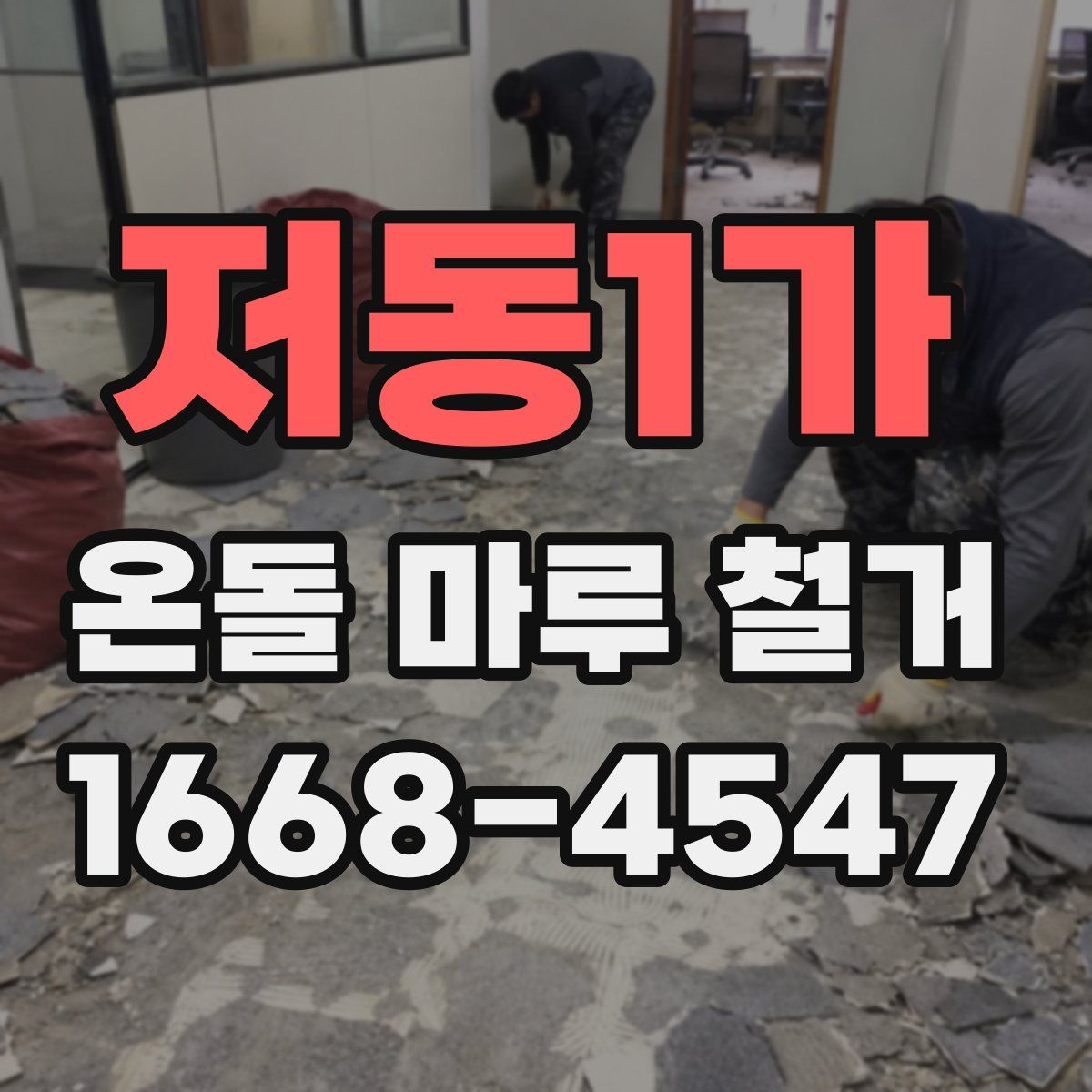 저동1가 온돌 마루 철거