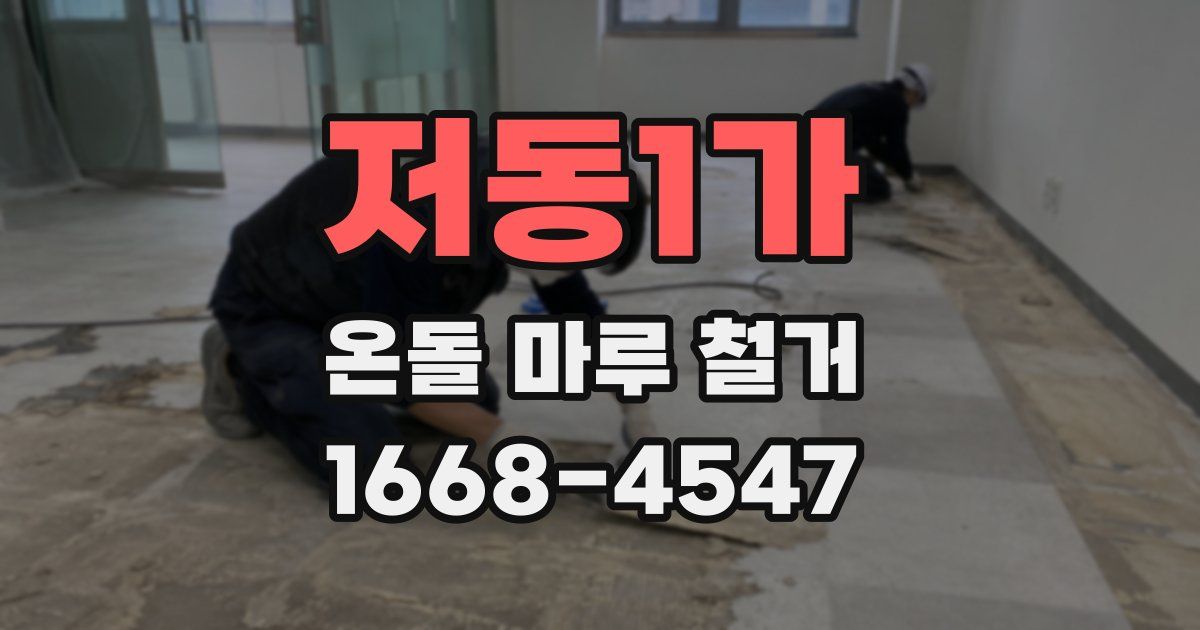 저동1가 온돌 마루 철거
