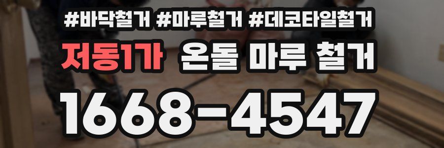 저동1가 온돌 마루 철거