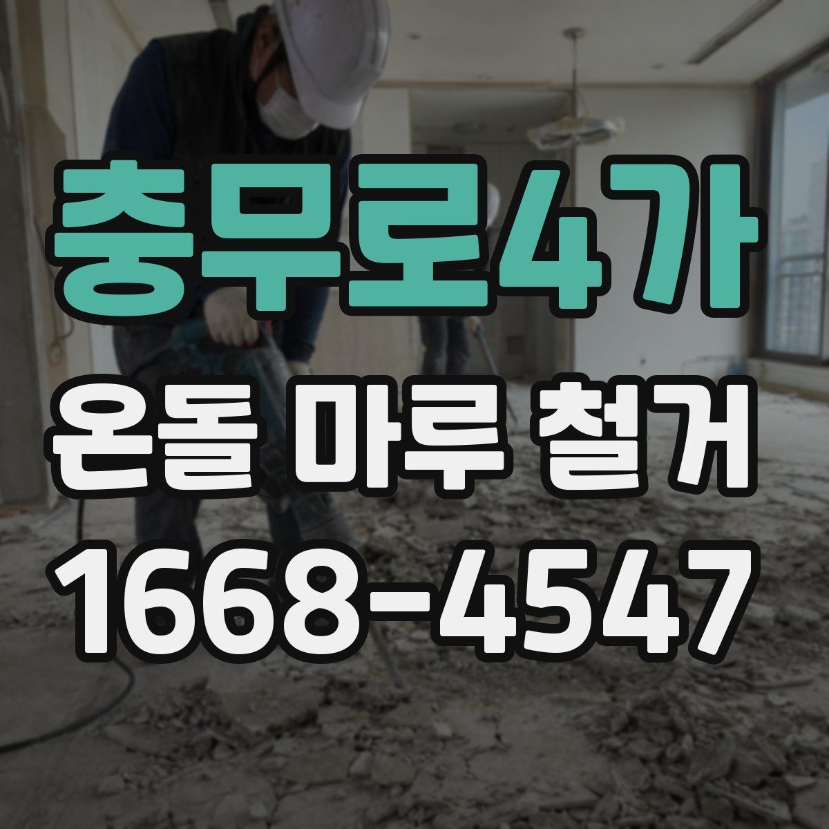 충무로4가 온돌 마루 철거