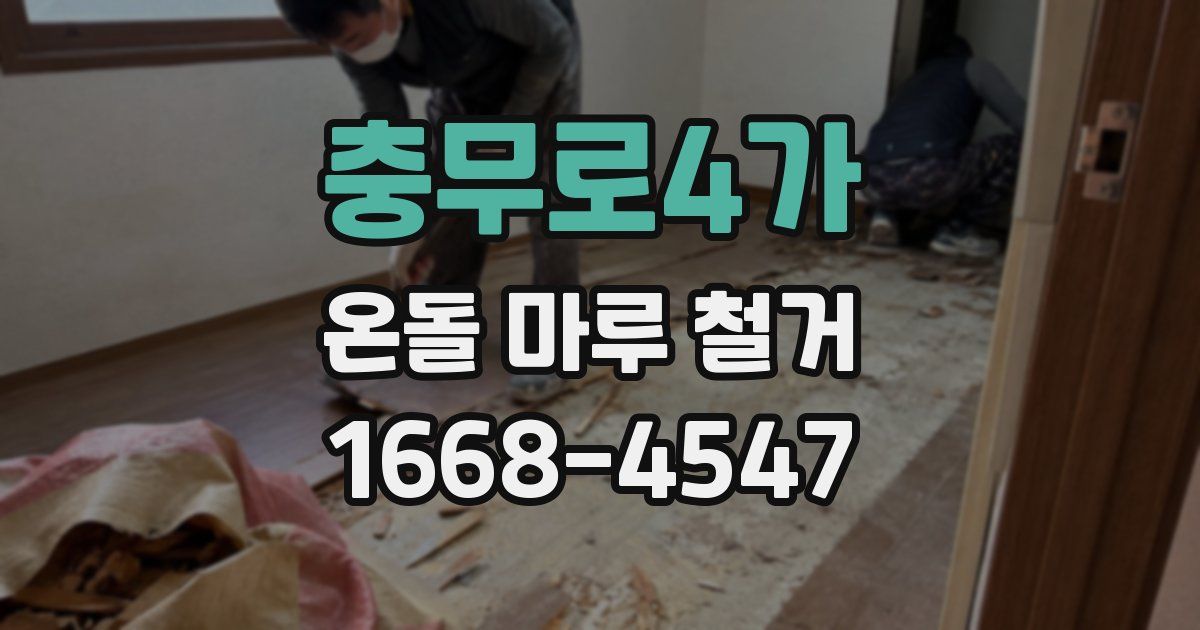 충무로4가 온돌 마루 철거