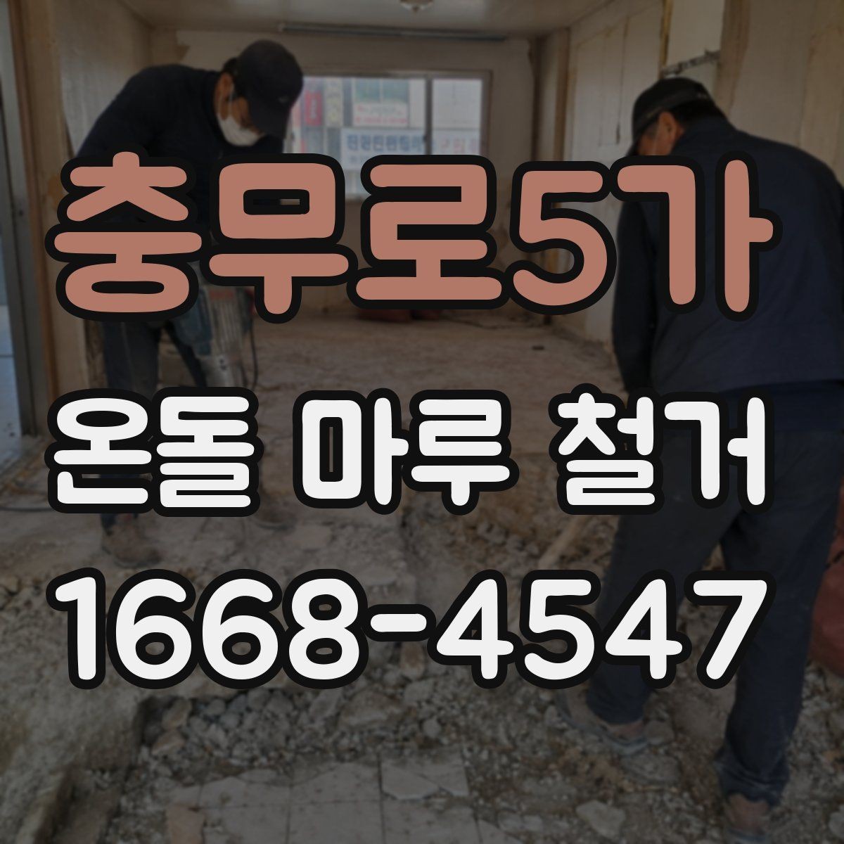충무로5가 온돌 마루 철거 후 하자 보수 범위는 어디까지일까