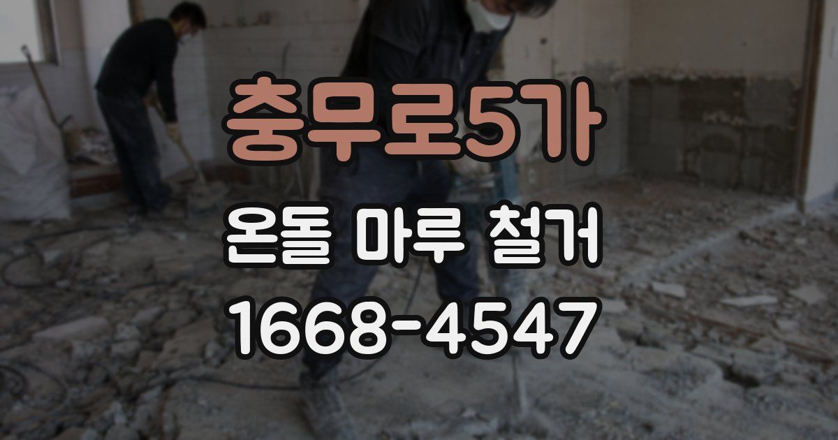 충무로5가 온돌 마루 철거