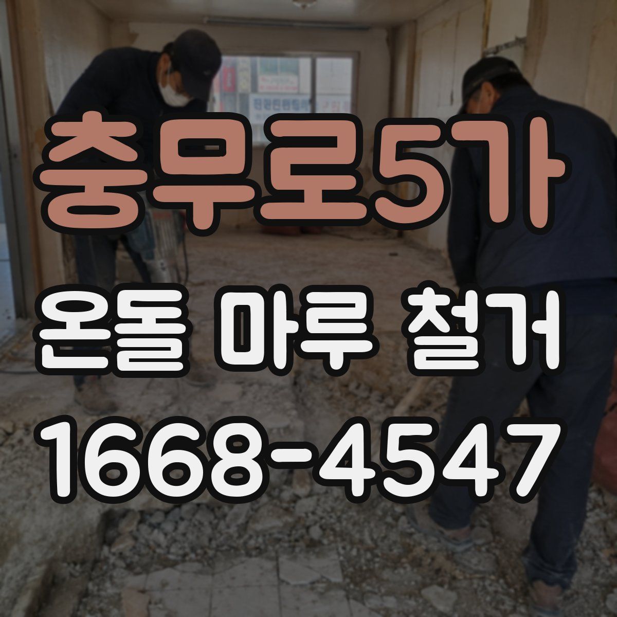 충무로5가 온돌 마루 철거