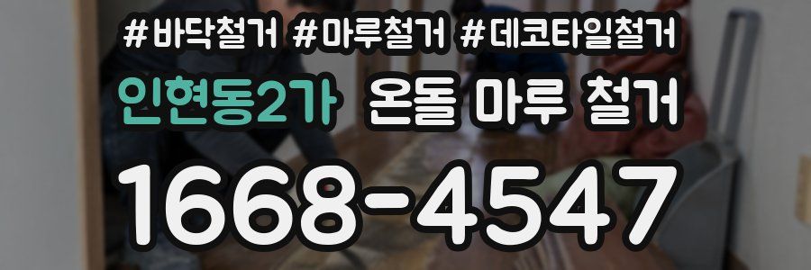 인현동2가 온돌 마루 철거