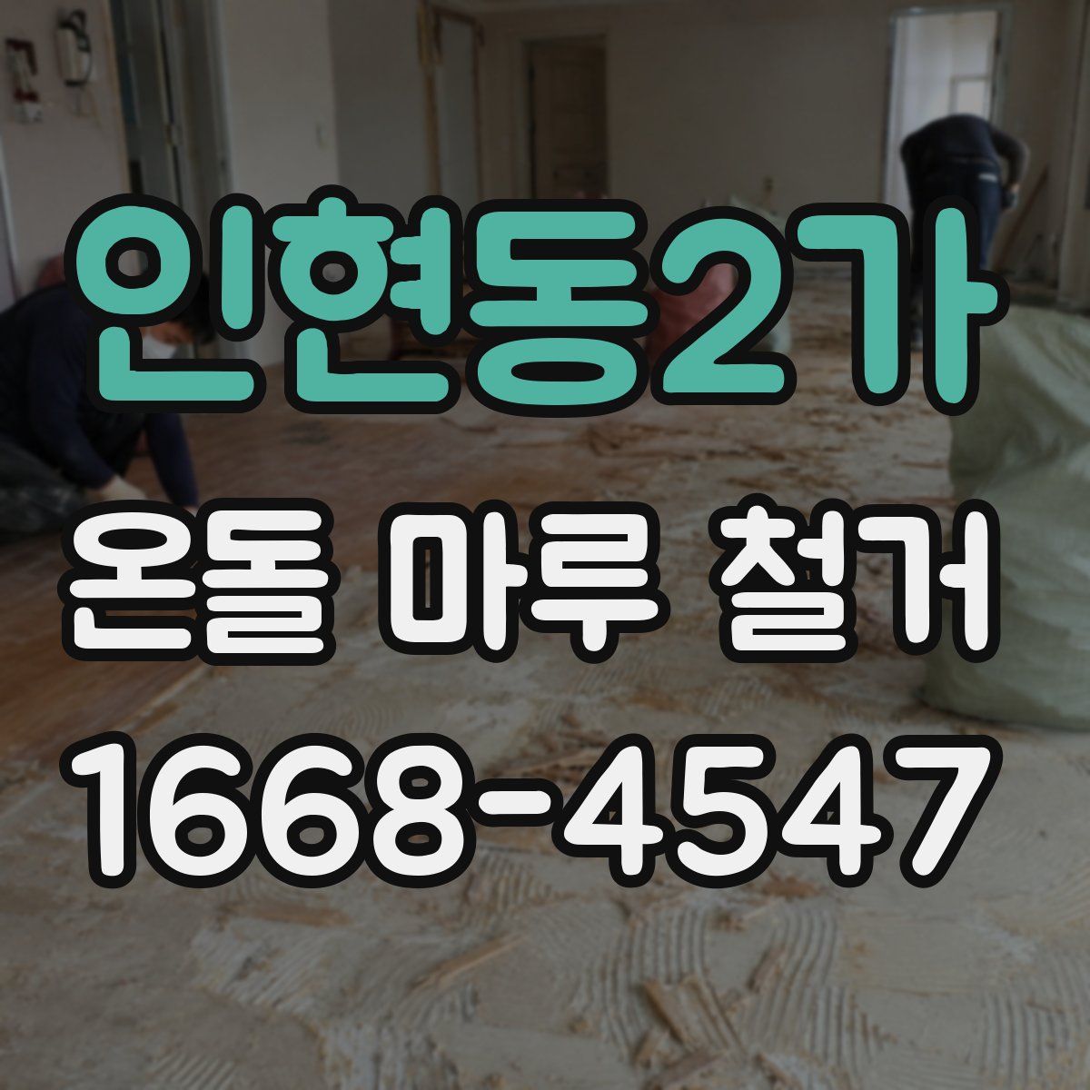 인현동2가 온돌 마루 철거