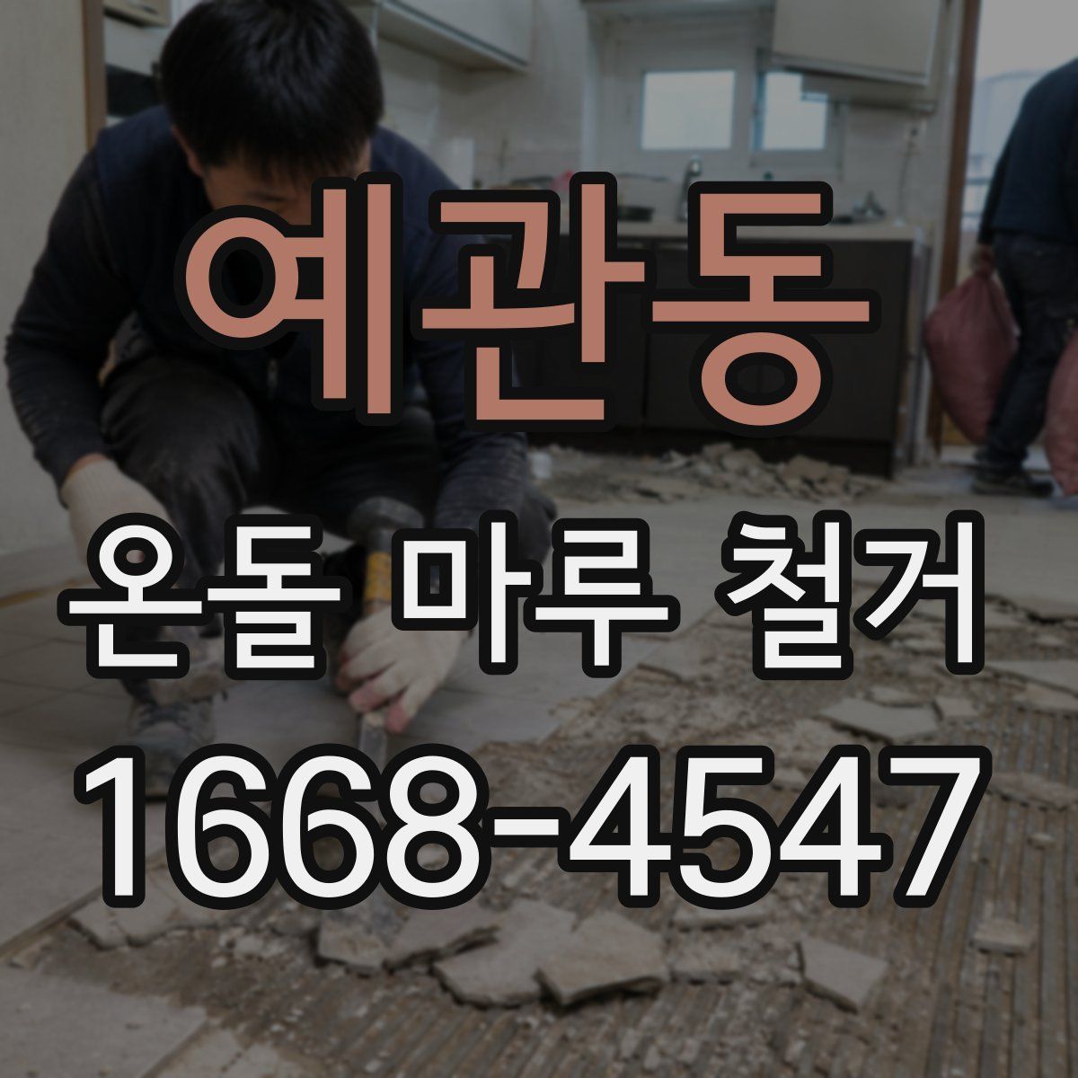 예관동 온돌 마루 철거