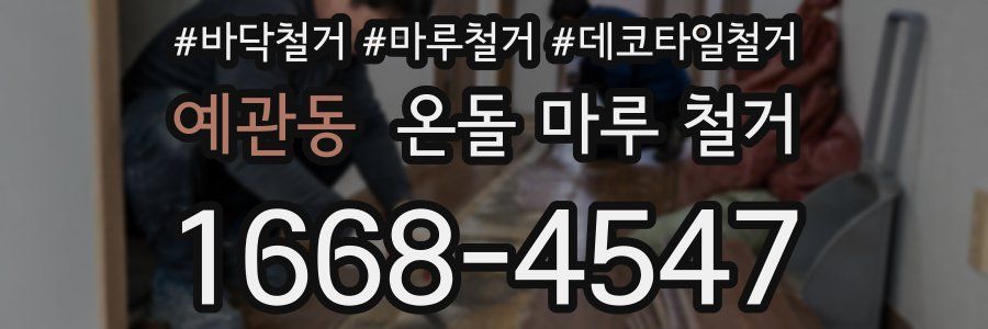 예관동 온돌 마루 철거