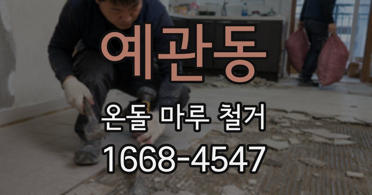 예관동 온돌 마루 철거