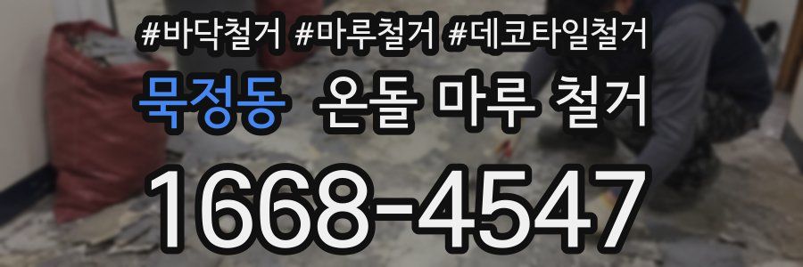 묵정동 온돌 마루 철거