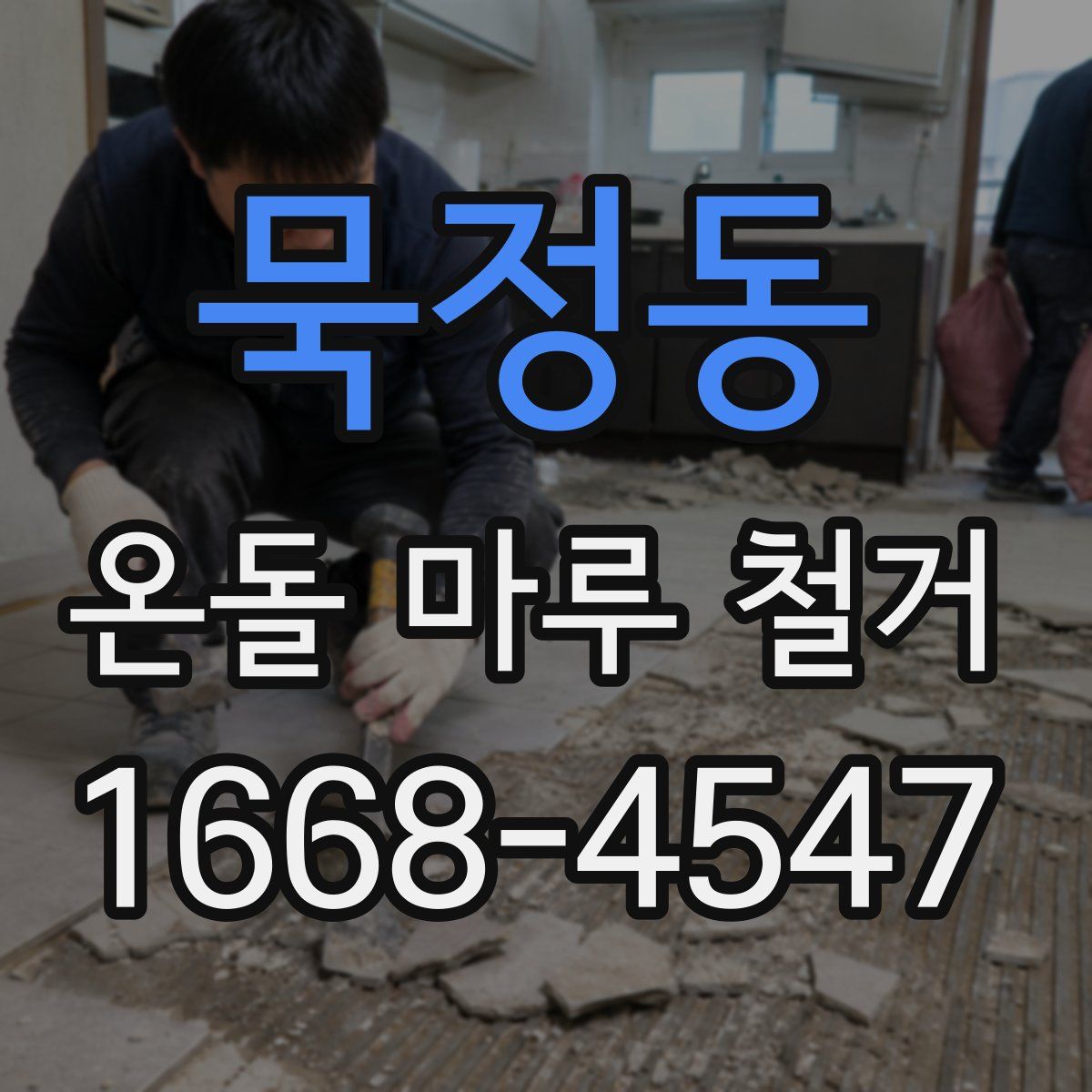 묵정동 온돌 마루 철거