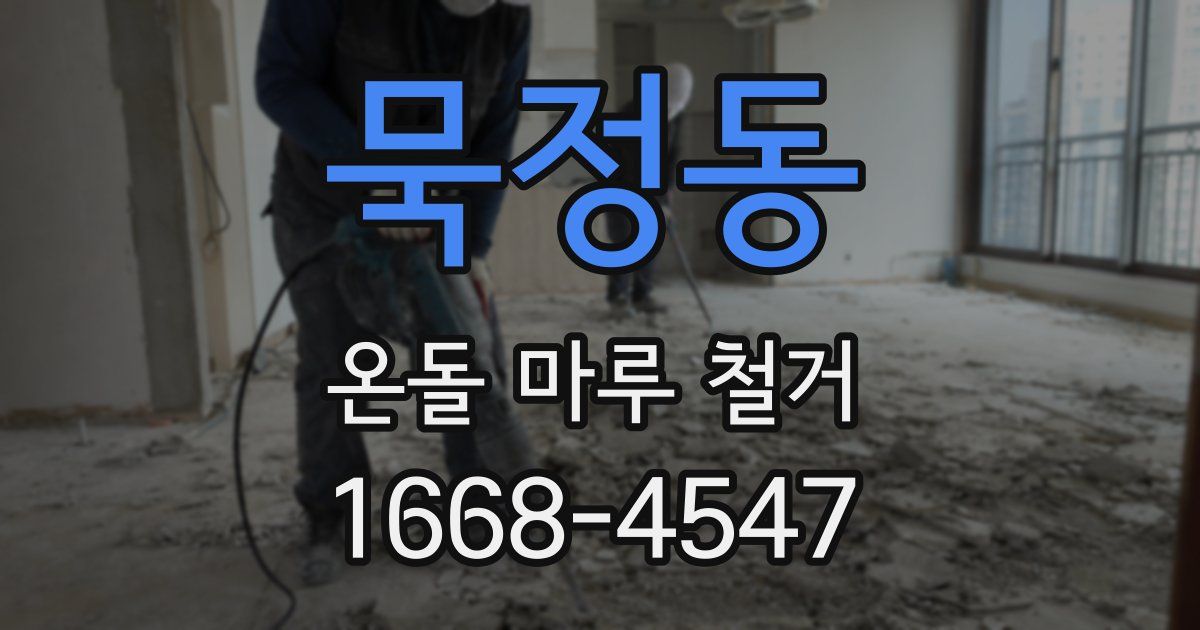 묵정동 온돌 마루 철거