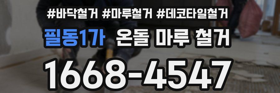 필동1가 온돌 마루 철거