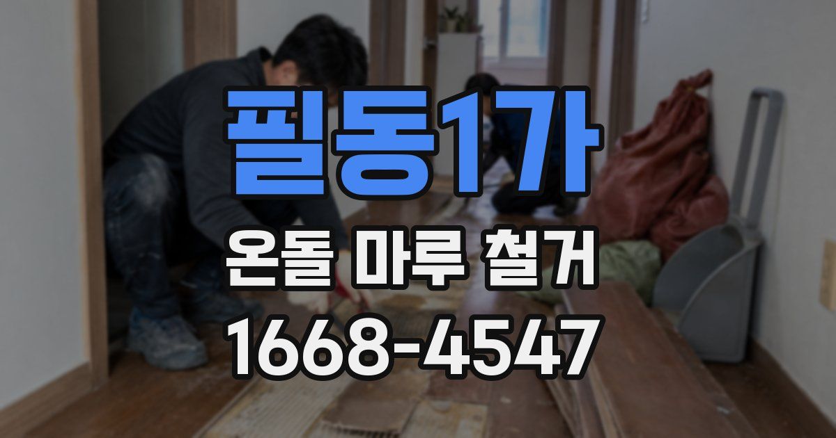필동1가 온돌 마루 철거
