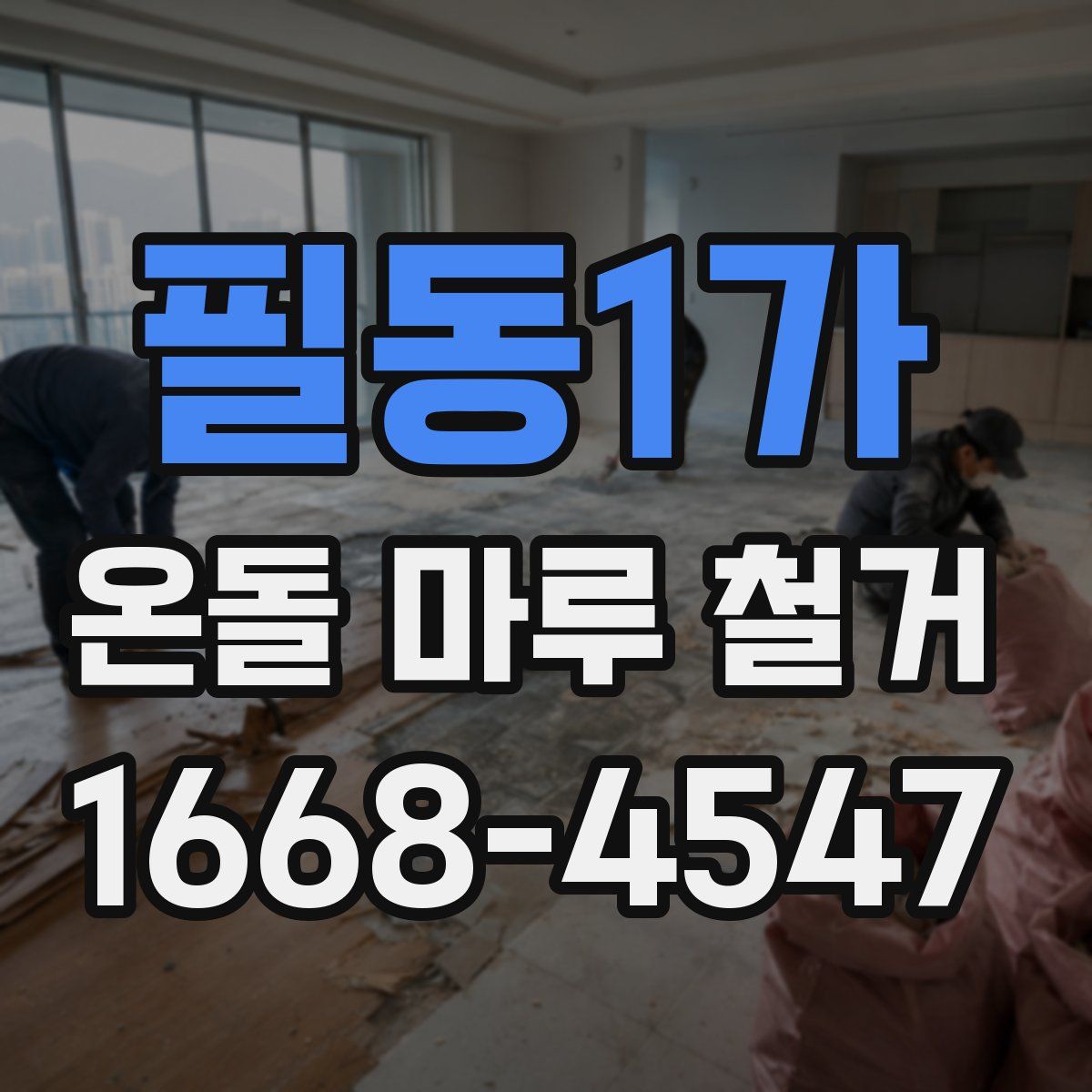 필동1가 온돌 마루 철거