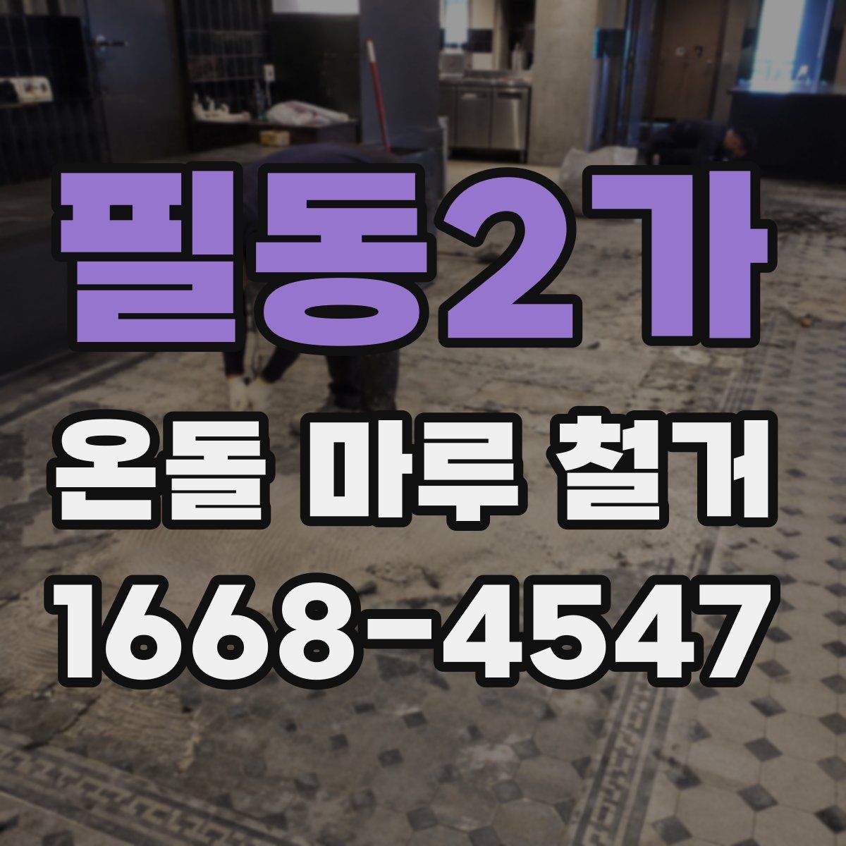 필동2가 온돌 마루 철거