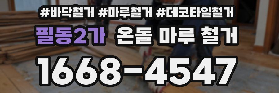 필동2가 온돌 마루 철거