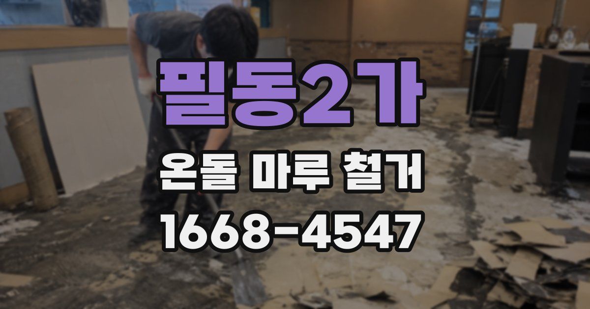 필동2가 온돌 마루 철거
