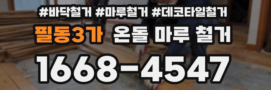 필동3가 온돌 마루 철거