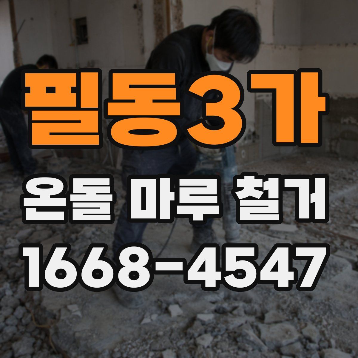 필동3가 온돌 마루 철거