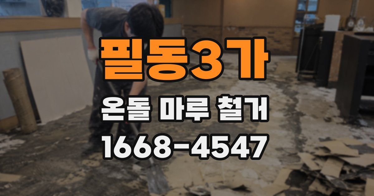 필동3가 온돌 마루 철거