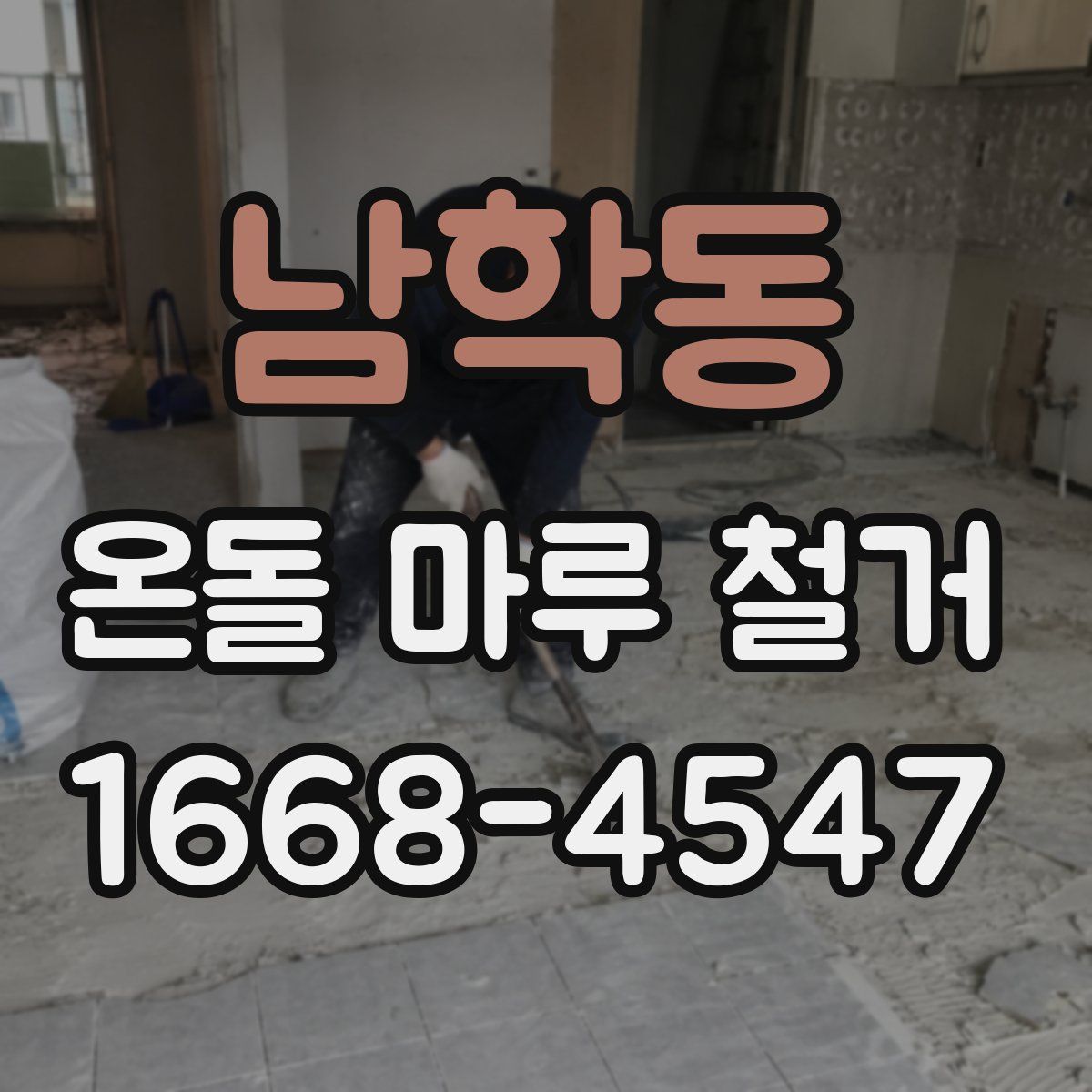 남학동 온돌 마루 철거