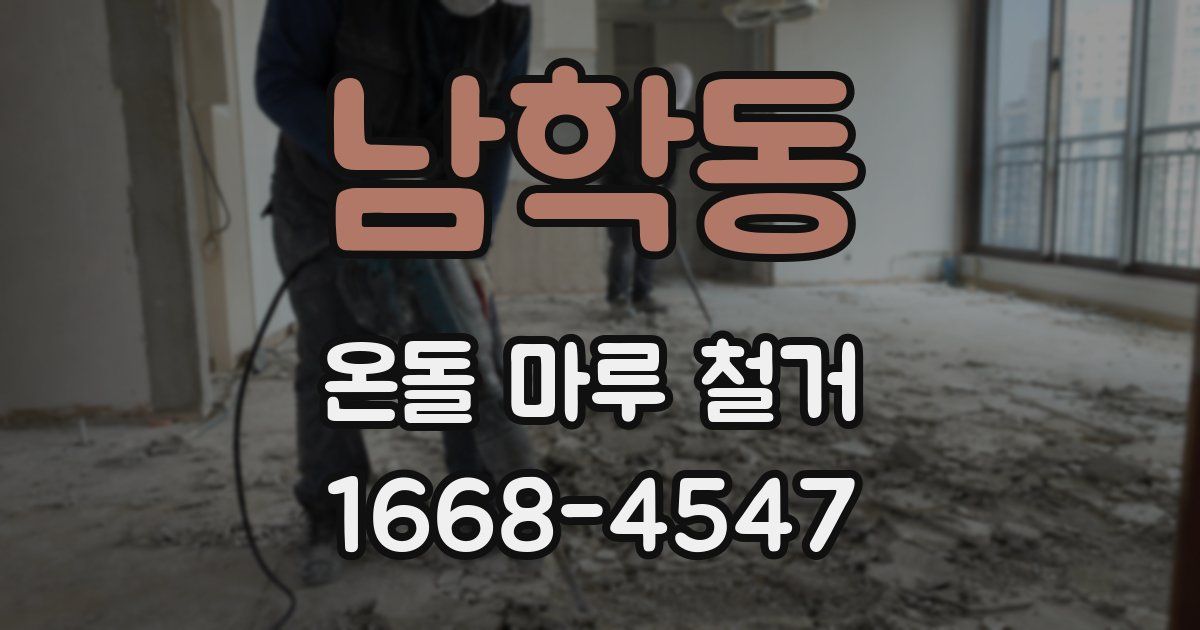 남학동 온돌 마루 철거