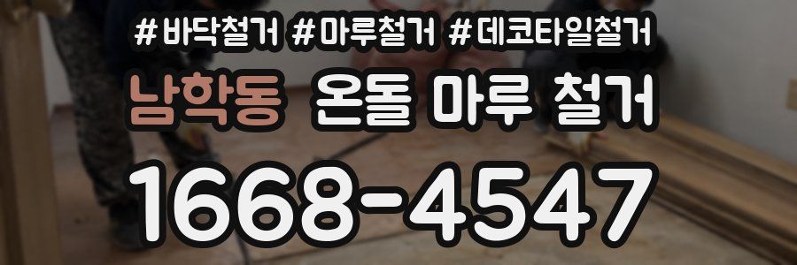 남학동 온돌 마루 철거