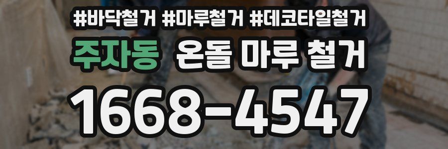 주자동 온돌 마루 철거