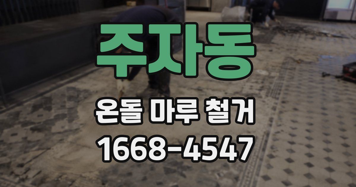 주자동 온돌 마루 철거