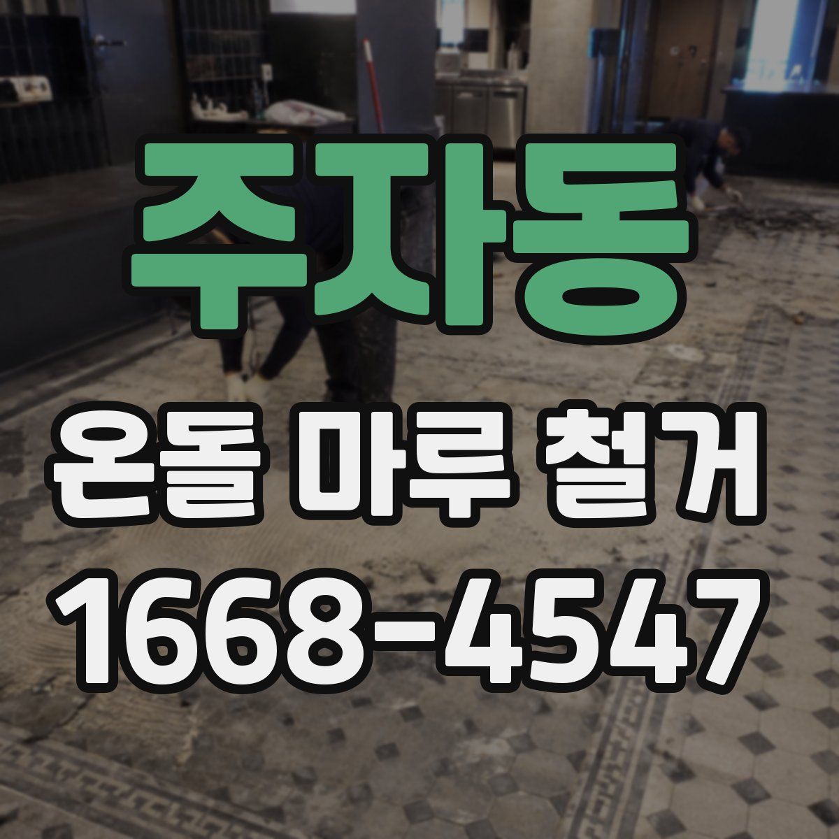 주자동 온돌 마루 철거