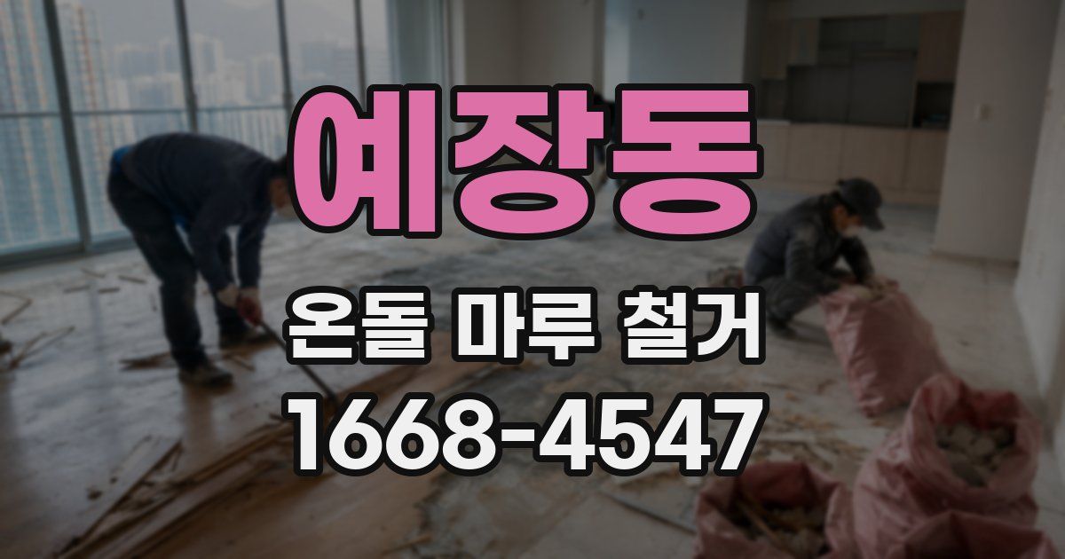 예장동 온돌 마루 철거