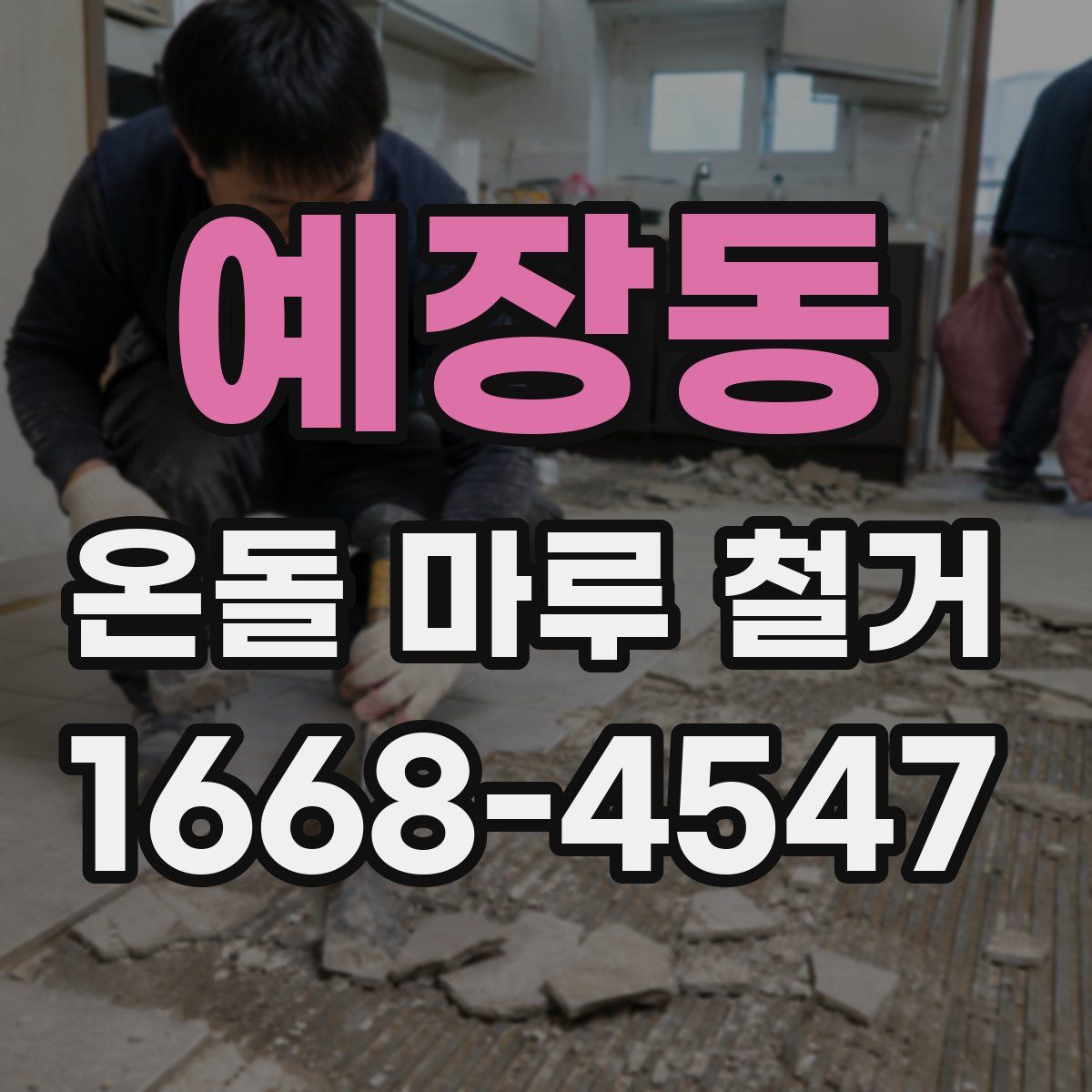예장동 온돌 마루 철거