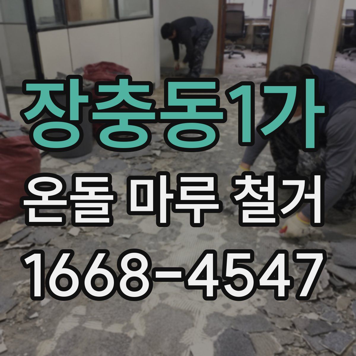 장충동1가 온돌 마루 철거