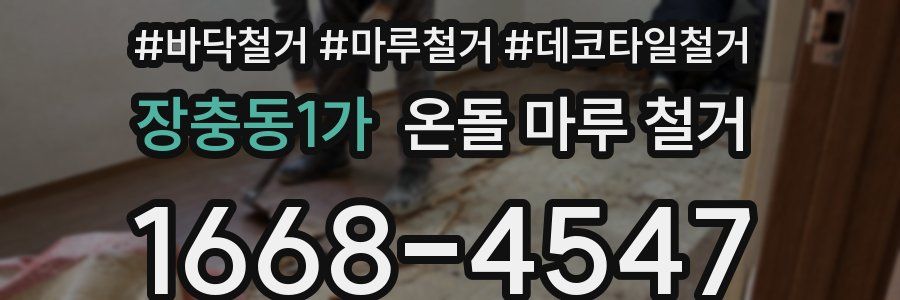 장충동1가 온돌 마루 철거