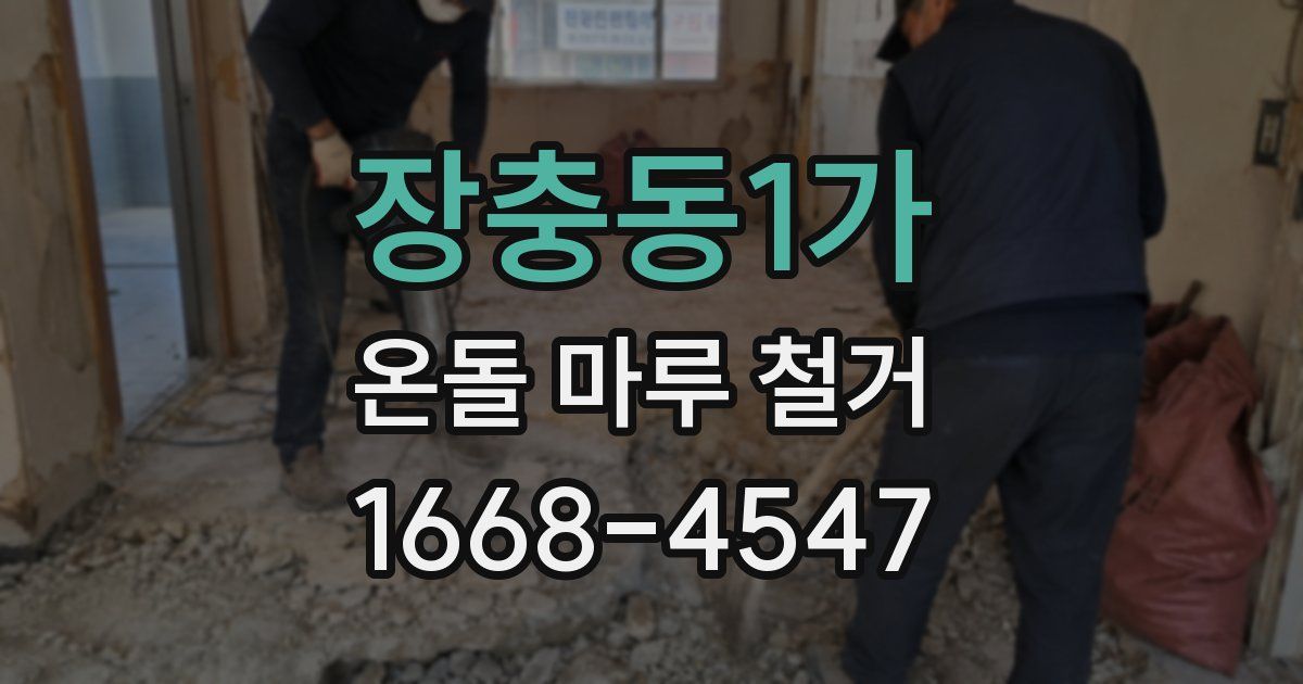 장충동1가 온돌 마루 철거