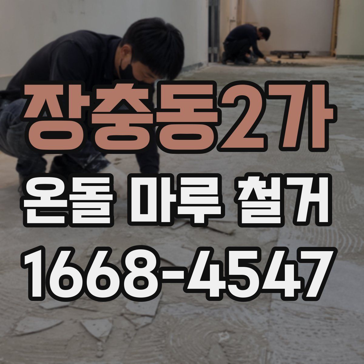 장충동2가 온돌 마루 철거