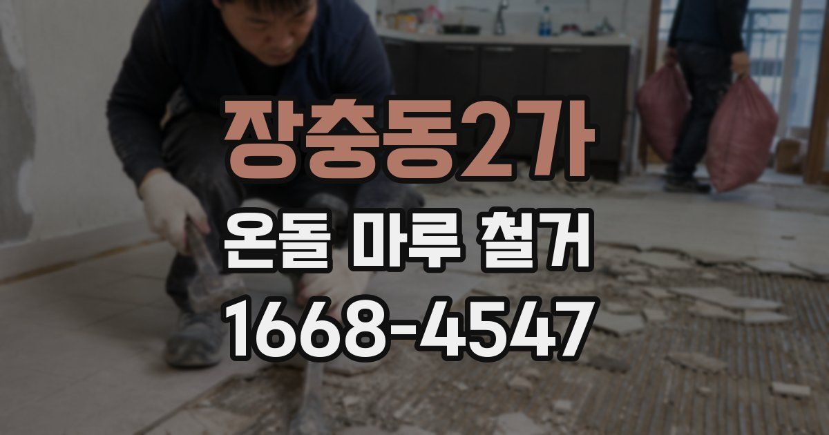 장충동2가 온돌 마루 철거