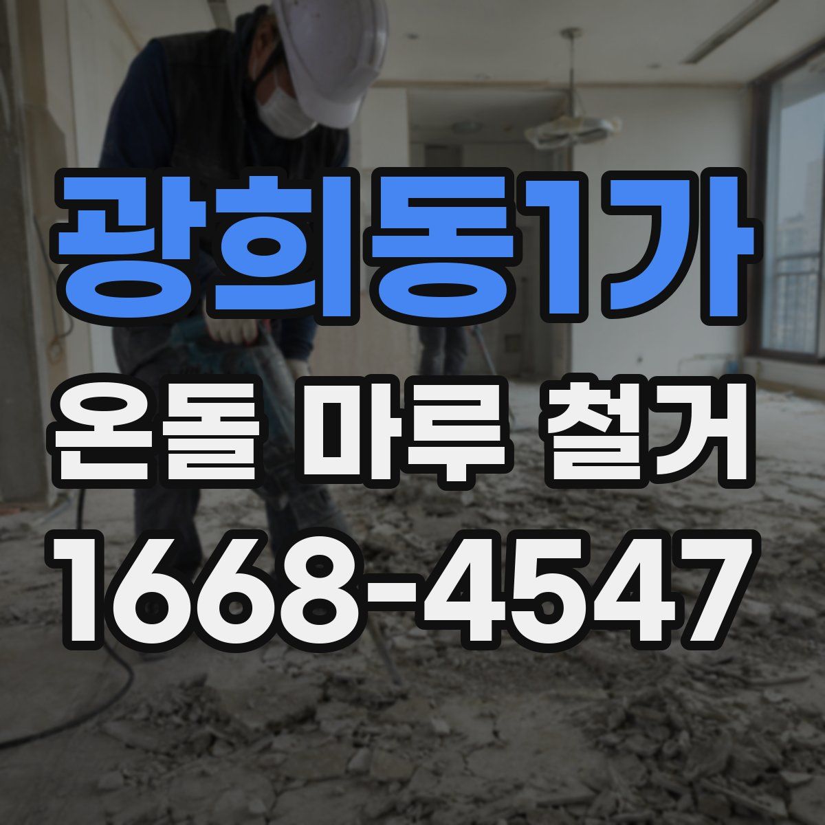 광희동1가 온돌 마루 철거