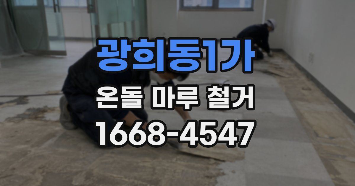 광희동1가 온돌 마루 철거