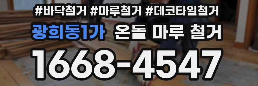 광희동1가 온돌 마루 철거
